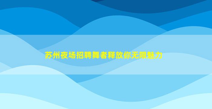 淮南KTV招聘